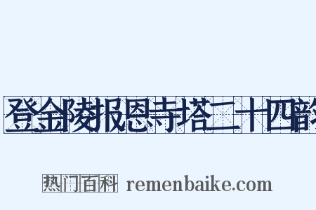 登金陵报恩寺塔二十四韵是什么意思的图片